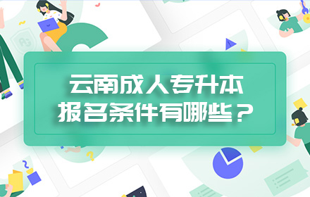 云南成人專升本報名條件有哪些？