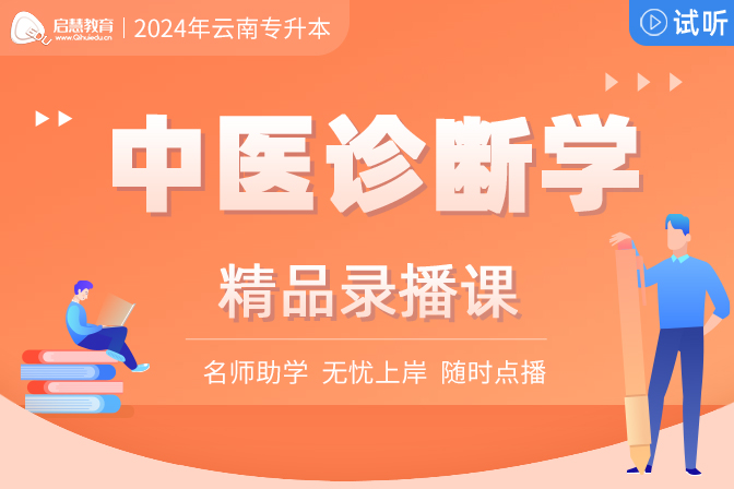 2024年云南統(tǒng)招專升本精講課《中醫(yī)診斷學(xué)》