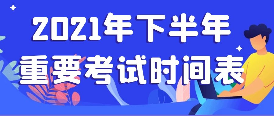 2021年下半年重要考試時(shí)間表，考生必看！