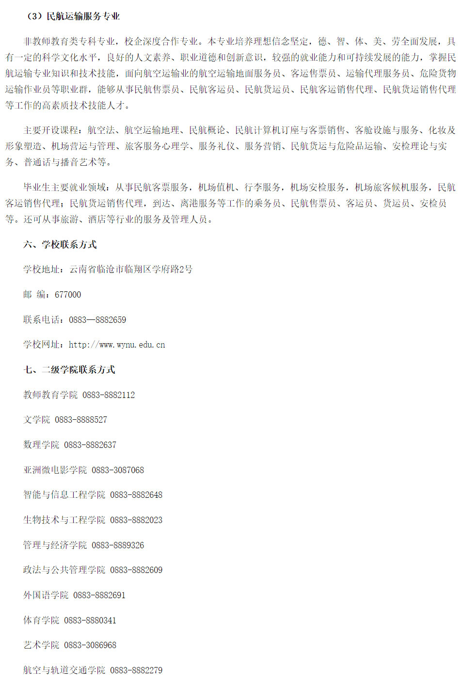 滇西科技師范學(xué)院2021年招生簡章