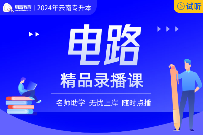 2025年云南統(tǒng)招專升本精講課《電路》