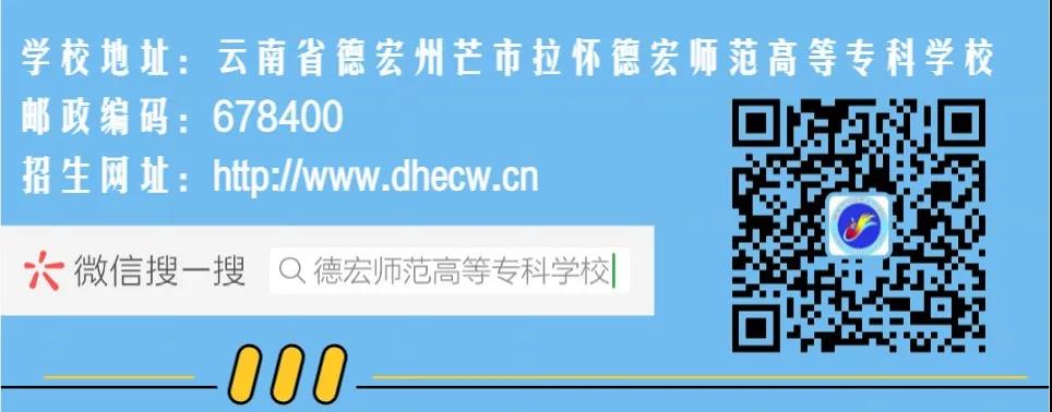 德宏師范高等專科學(xué)校2021年招生簡章