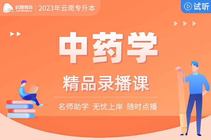 2025年云南統(tǒng)招專升本精講課《中藥學(xué)》