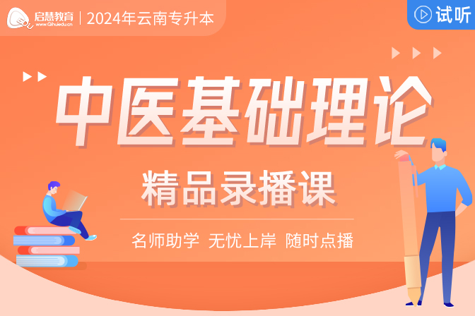2024年云南統(tǒng)招專升本精講課《中醫(yī)基礎(chǔ)理論》