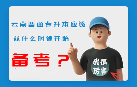 云南普通專(zhuān)升本什么時(shí)候開(kāi)始備考