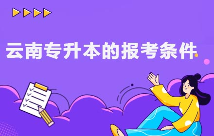云南專升本的報考條件