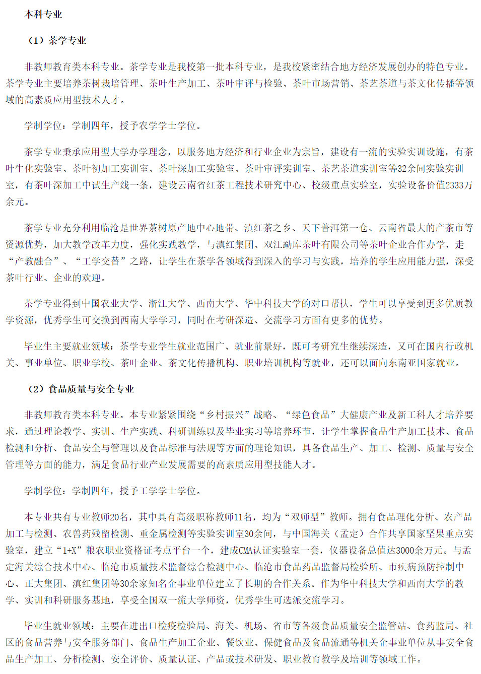 滇西科技師范學(xué)院2021年招生簡章