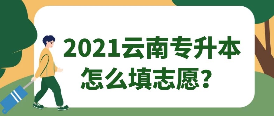 2021云南專(zhuān)升本怎么填志愿？