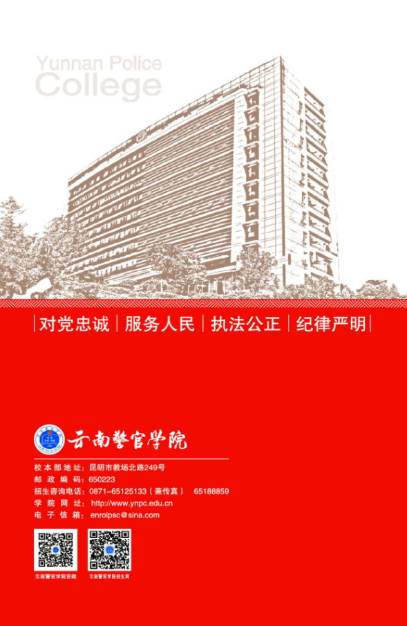 云南警官學(xué)院2021年報考指南