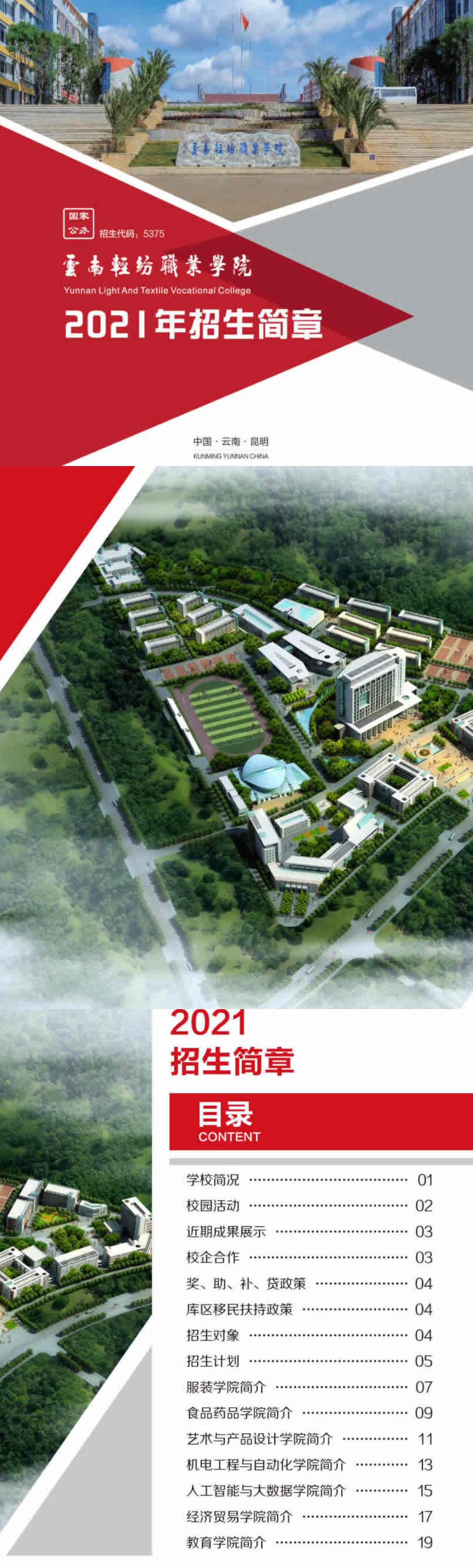 云南輕紡職業(yè)學(xué)院2021年招生簡(jiǎn)章