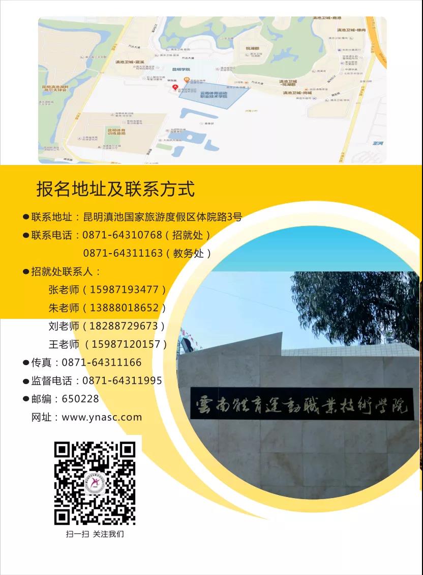云南體育運動職業(yè)技術(shù)學院2021年招生簡章