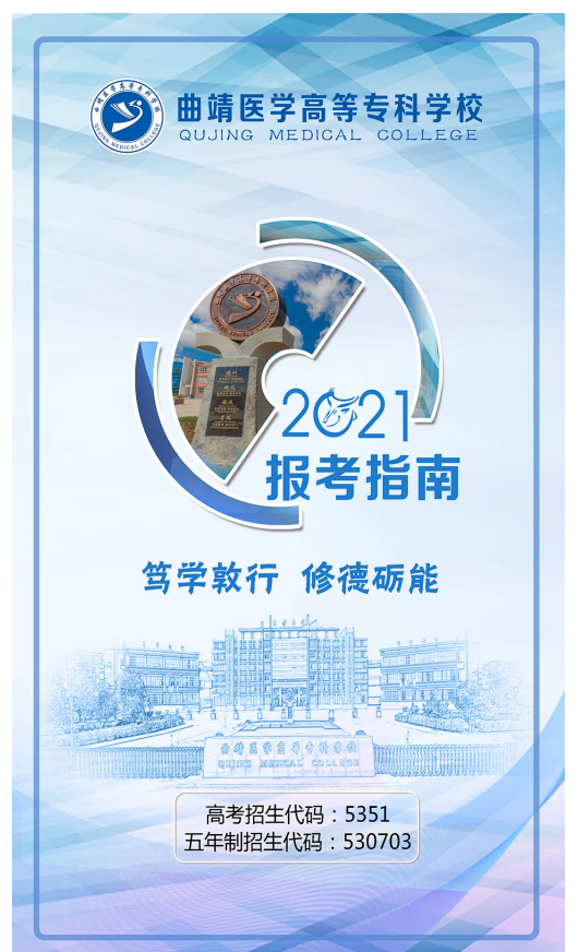 曲靖醫(yī)學(xué)高等?？茖W(xué)校2021年報(bào)考指南