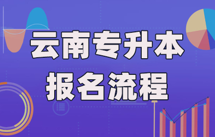 云南專升本