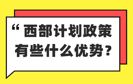 云南專升本中西部計(jì)劃有什么優(yōu)勢(shì)？