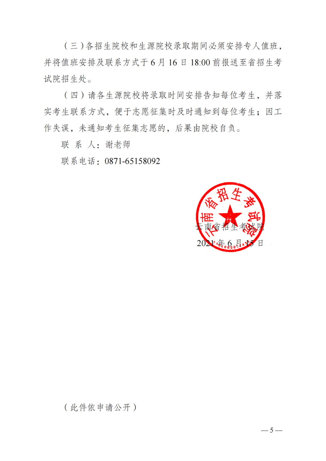 關(guān)于做好2021年普通高校專升本招生網(wǎng)上錄取工作的通知