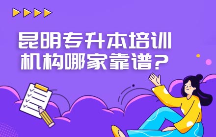 昆明專升本培訓(xùn)機構(gòu)