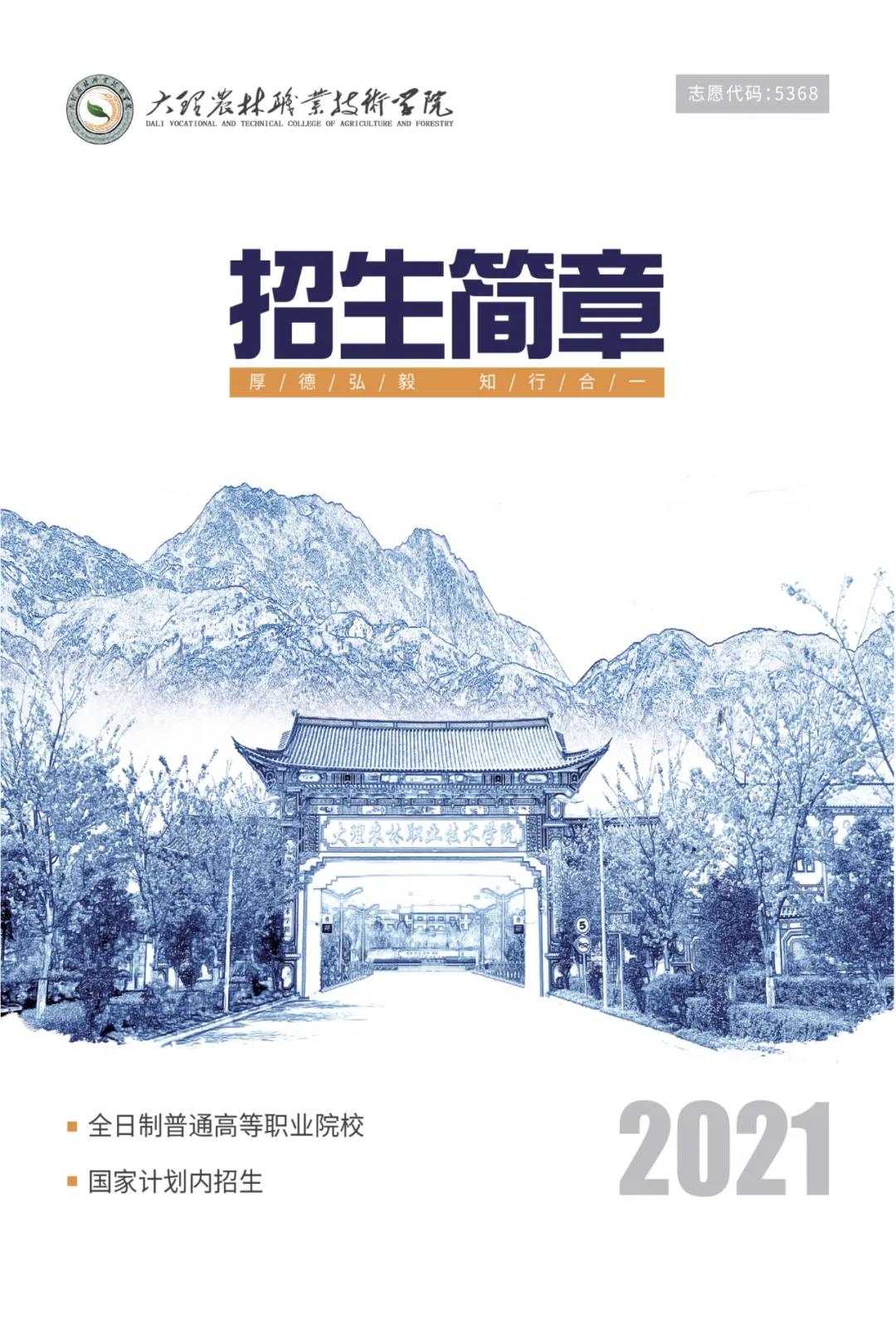 大理農(nóng)林職業(yè)技術(shù)學(xué)院2021年招生簡章