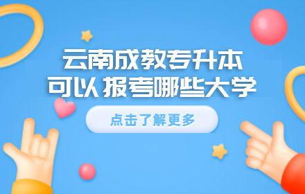 云南成教專(zhuān)升本可以報(bào)考哪些大學(xué)