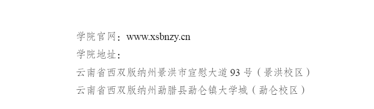 西雙版納職業(yè)技術(shù)學(xué)院2021年中職招生簡章