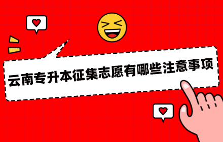 云南專升本
