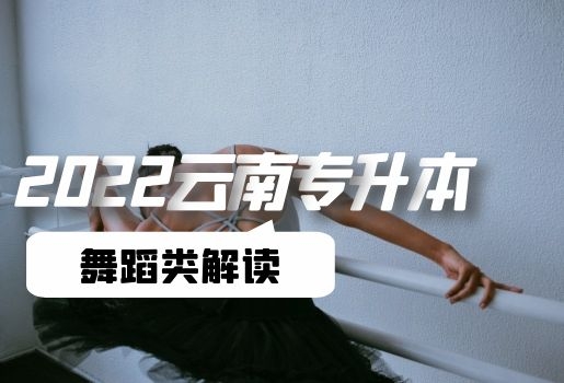 云南專升本