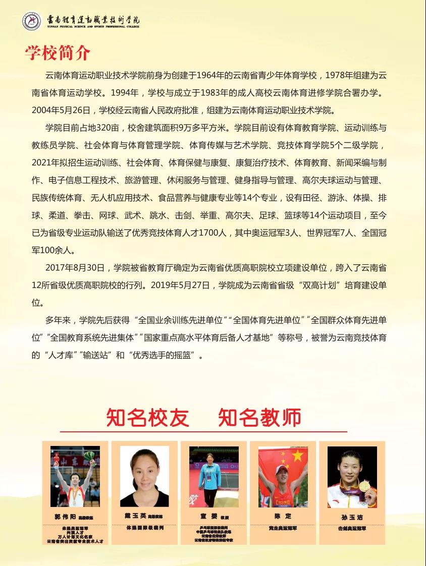 云南體育運動職業(yè)技術(shù)學院2021年招生簡章