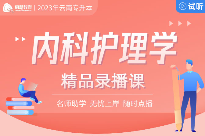 2023年云南專升本精講課《內(nèi)科護理學(xué)》