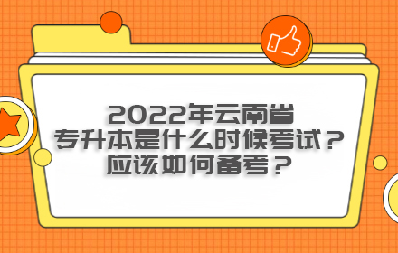 2022年云南省專升本是什么時(shí)候考試？應(yīng)該如何備考？