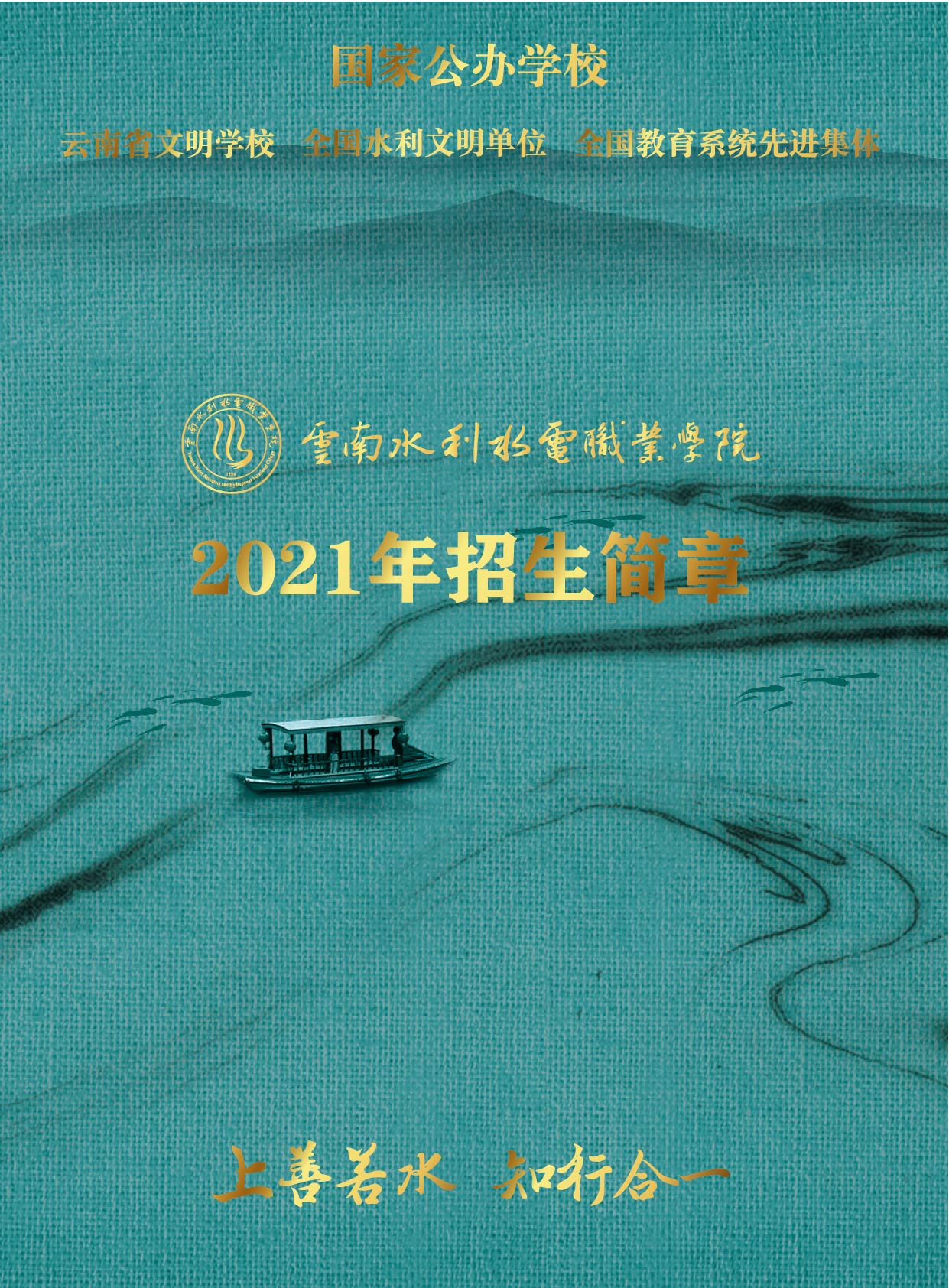 云南水利水電職業(yè)學(xué)院2021年招生簡章