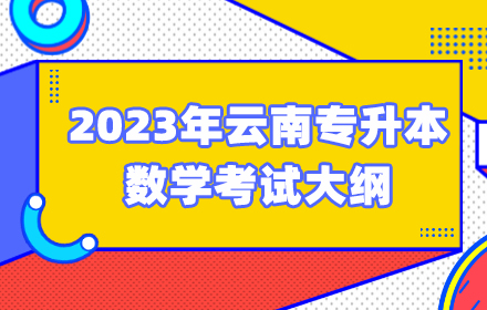 云南專升本